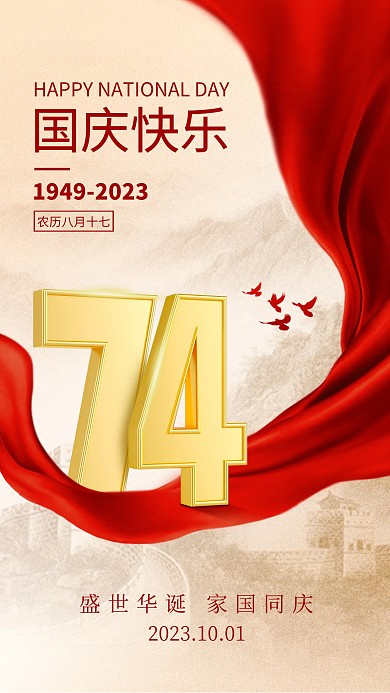 简约国庆节74周年祝福手机海报