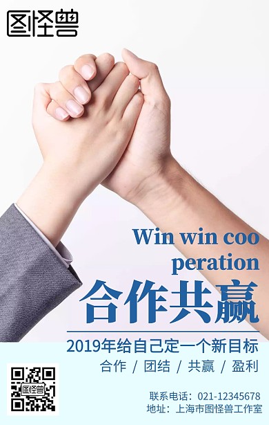 创意商务企业合作共赢2019新目标海报