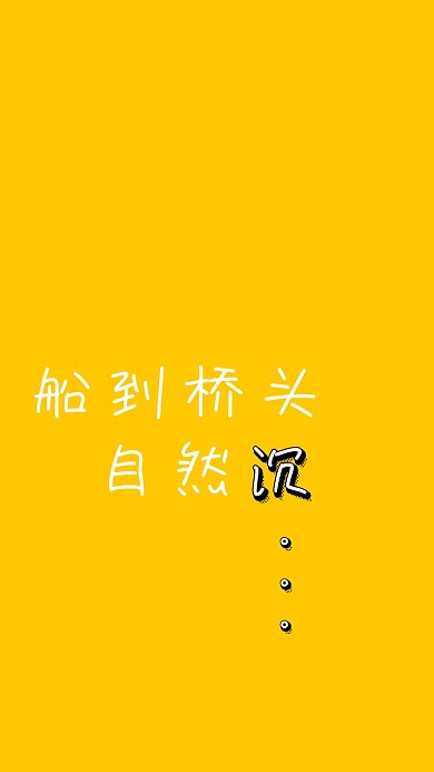 黄色搞笑文字手机壁纸