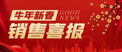 牛年新春销售喜报公众号封面首图