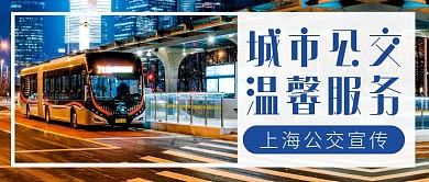 公交车服务微信公众号封面首图
