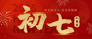 原创红色大气初七人日节公众号首图