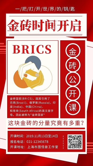 金砖时间金砖公开课红色简约手机海报