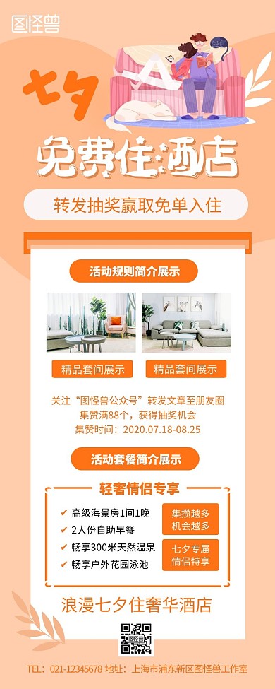七夕情人节酒店抽免单橙色插画营销长图