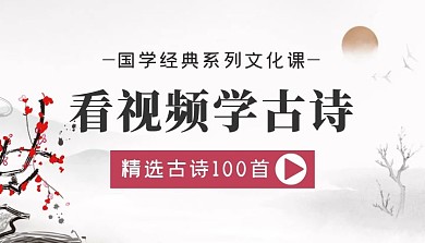 中国风国学经典文化课视频封面