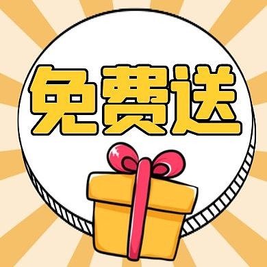 免费送黄色卡通简约公众号小图