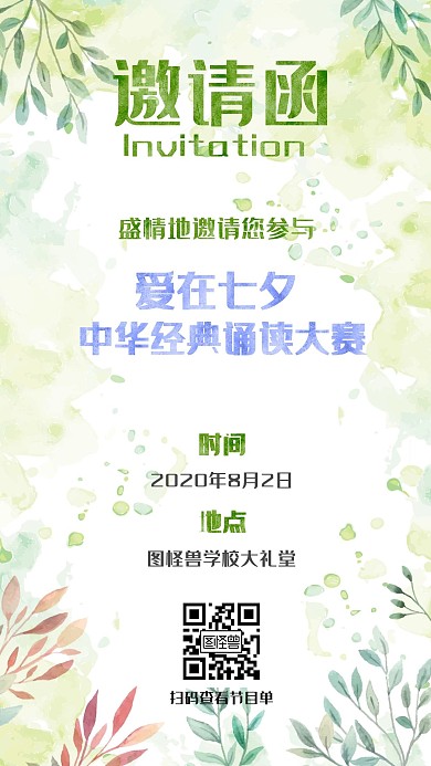 爱在七夕活动邀请函手机海报
