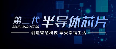 免费半导体科技芯片公众号封面