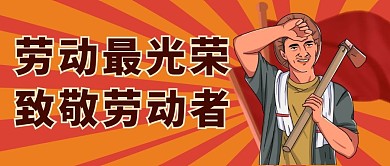 劳动者五一复古创意微信公众号首图