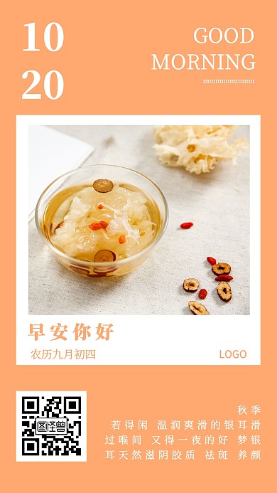 简约风橘色银耳粥日签早安海报