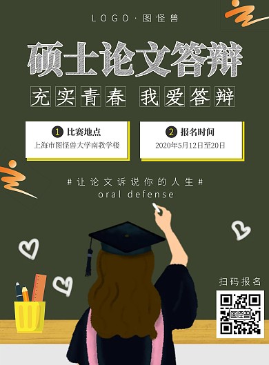 硕士论文答辩宣传黑板学生学习宣传报名海报