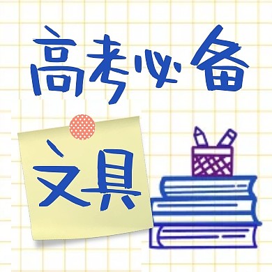 高考通知高考必备文具通知公众号封面次图