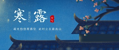 寒露节气宣传唯美插画风公众号首图
