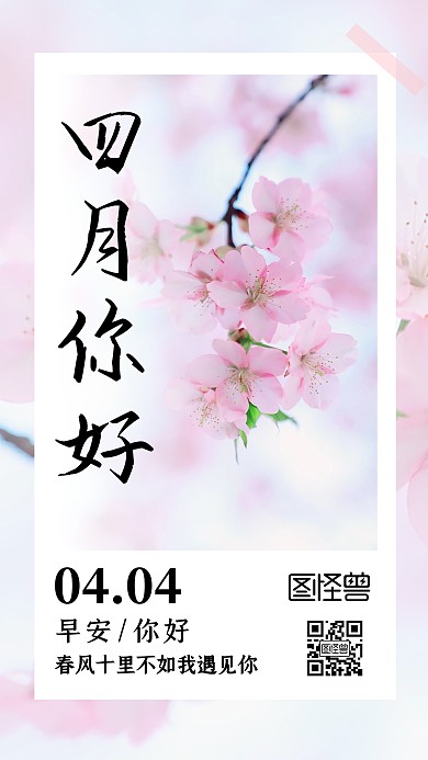 创意樱花粉色四月你好日签