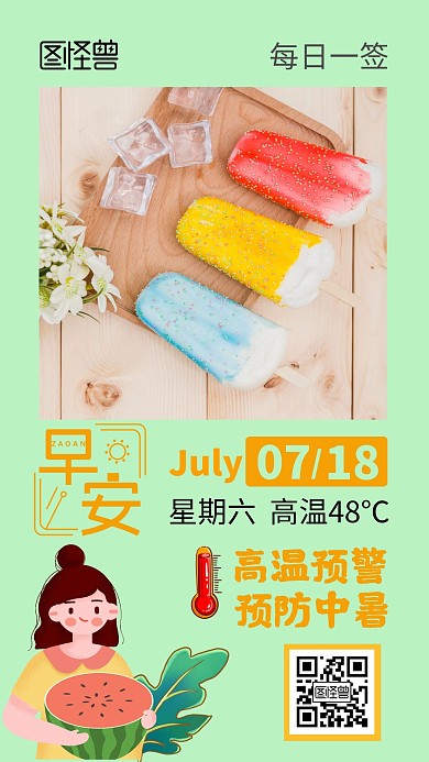 早安高温防暑绿色清新日签
