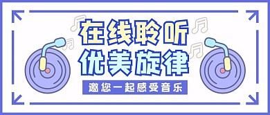 白色扁平风在线聆听音乐公众号封面