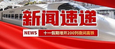 十一假期增开200列夜间高铁公众号首图