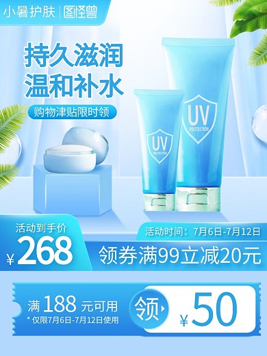 小暑补水化妆品促销电商直通车