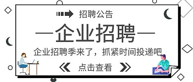 企业招聘公众号首页白色简约创意