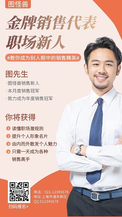  职场新秀销售黄色企业商务商务手机海报
