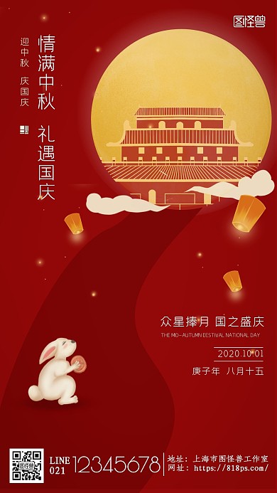 大气红色情满中秋 礼遇国庆宣传海报