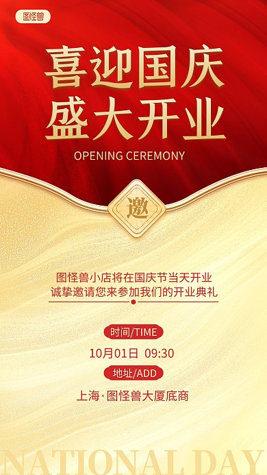 原创国庆节开业宣传庆典邀请函手机海报