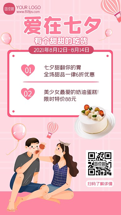 爱在七夕蛋糕甜品食品优惠手机海报