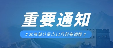 北京部分景点11月起调整融媒体公众号首图