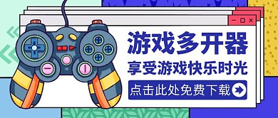 多开蓝色卡通简约公众号封面