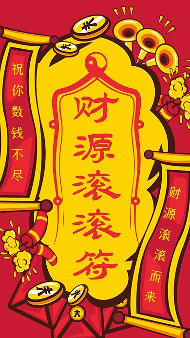 创意财源滚滚符新年祝福手机海报