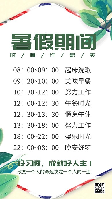 简约大气创意清新暑假作息表手机海报