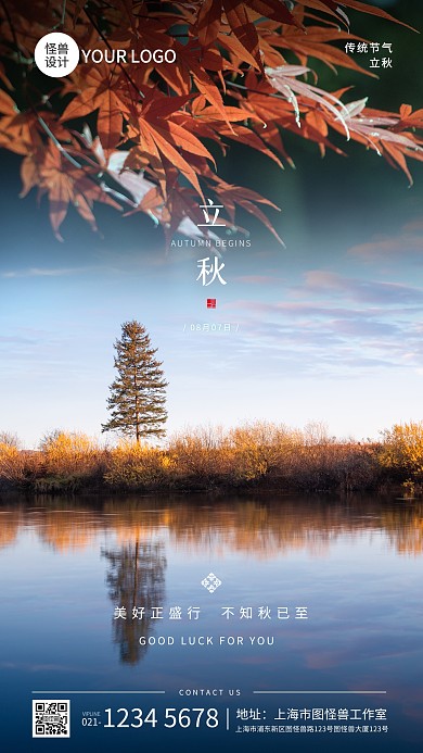简约立秋节气宣传风景摄影图海报