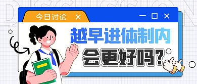 越早进体制内越好吗公众号封面首图