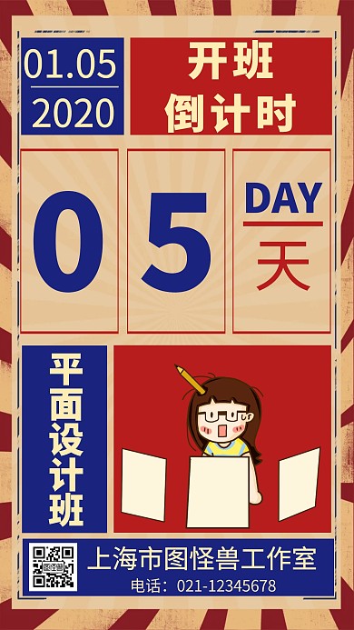 平面设计班开班倒计时创意手机海报