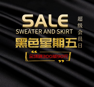 黑色星期五超级会员日黑金朋友圈封面
