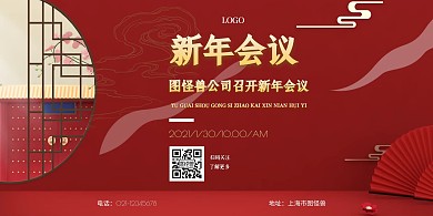 新年会议在线制作横版海报