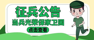 征兵新媒体封面通用绿色