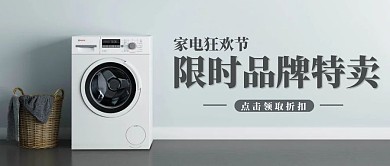 家电电器简约质感促销售卖活动公众号首图
