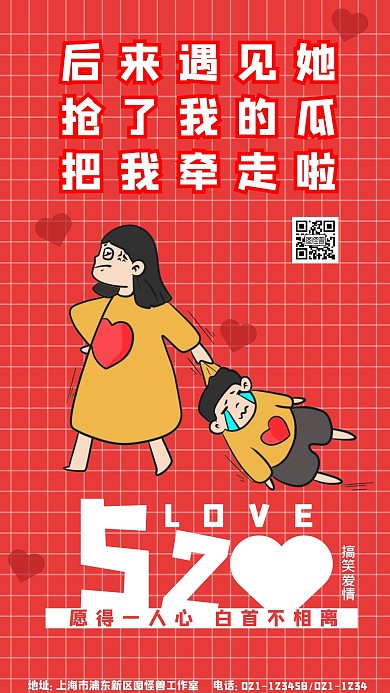 520搞笑爱情红色卡通甜蜜宣传海报