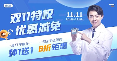  牙科双十一活动优惠电商横版海报