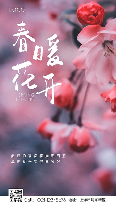 春日春暖花开花朵美好粉色手机海报