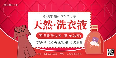 大气红色洗衣液横版海报