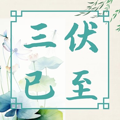 古风手绘夏天入伏初伏养生三伏公众号次图