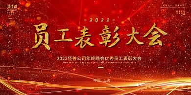 2022员工表彰大会大气红色展板背景墙