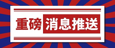 重磅消息热点撞色公众号封面首图