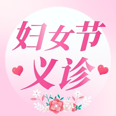 妇女节义诊公众号次图