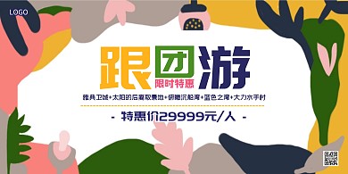 创意旅游旅行促销优惠简约横版海报