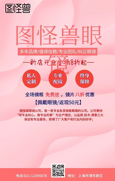 新店开业眼镜手机营销海报