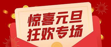 红色简约风元旦狂欢促销公众号封面首图