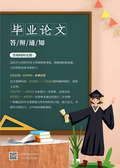 毕业论文答辩通知简约公告